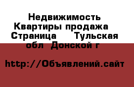 Недвижимость Квартиры продажа - Страница 3 . Тульская обл.,Донской г.